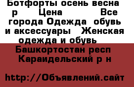 Ботфорты осень/весна, р.37 › Цена ­ 4 000 - Все города Одежда, обувь и аксессуары » Женская одежда и обувь   . Башкортостан респ.,Караидельский р-н